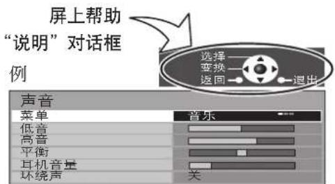 屏上帮助 “说明”对话框 例 声音 菜单 低音 高音 平衡 耳机音量 环绕声 音乐 选择 变换 返回 退出