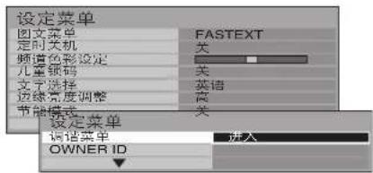 设定菜单 图文菜单 定时关机 频道色彩设定 儿童顿码 文字选择 边缘亮度调整 节能模式 设定菜单 调试菜单 OWNER ID FASTEXT 关 关 英语 高 关 进入