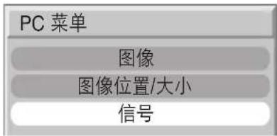 PC 菜单 图像 图像位置/大小 信号