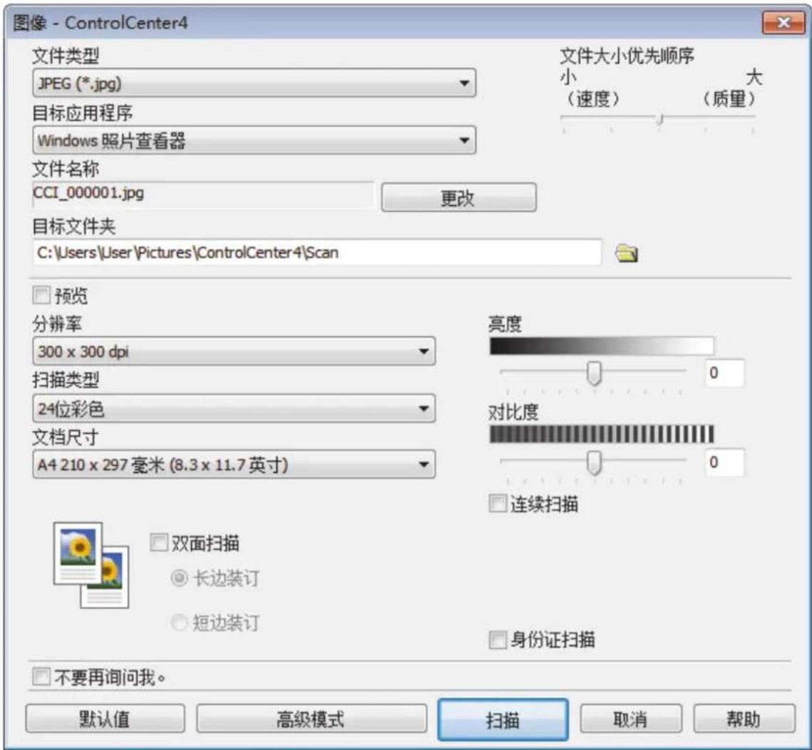 图像 - ControlCenter4 文件类型 JPEG (*.jpg) 目标应用程序 Windows 照片查看器 文件大小优先顺序 小 大 (速度) (质量) 文件名称 CCI_000001.jpg 更改 目标文件夹 C:\Users\User\Pictures\ControlCenter4\Scan 预览 分辨率 300 x 300 dpi 扫描类型 24位彩色 文档尺寸 A4 210 x 297 毫米 (8.3 x 11.7 英寸) 亮度 0 对比度 0 连续扫描 双面扫描 长边装订 短边装订 身份证扫描 不要再询问我。 默认值 高级模式 扫描 取消 帮助