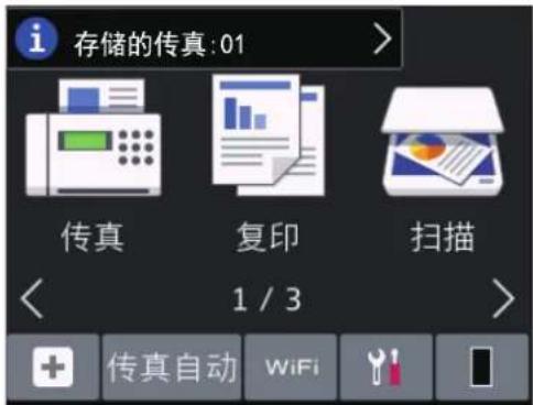存储的传真:01 传真 复印 扫描 1 / 3 + 传真自动 WiFi