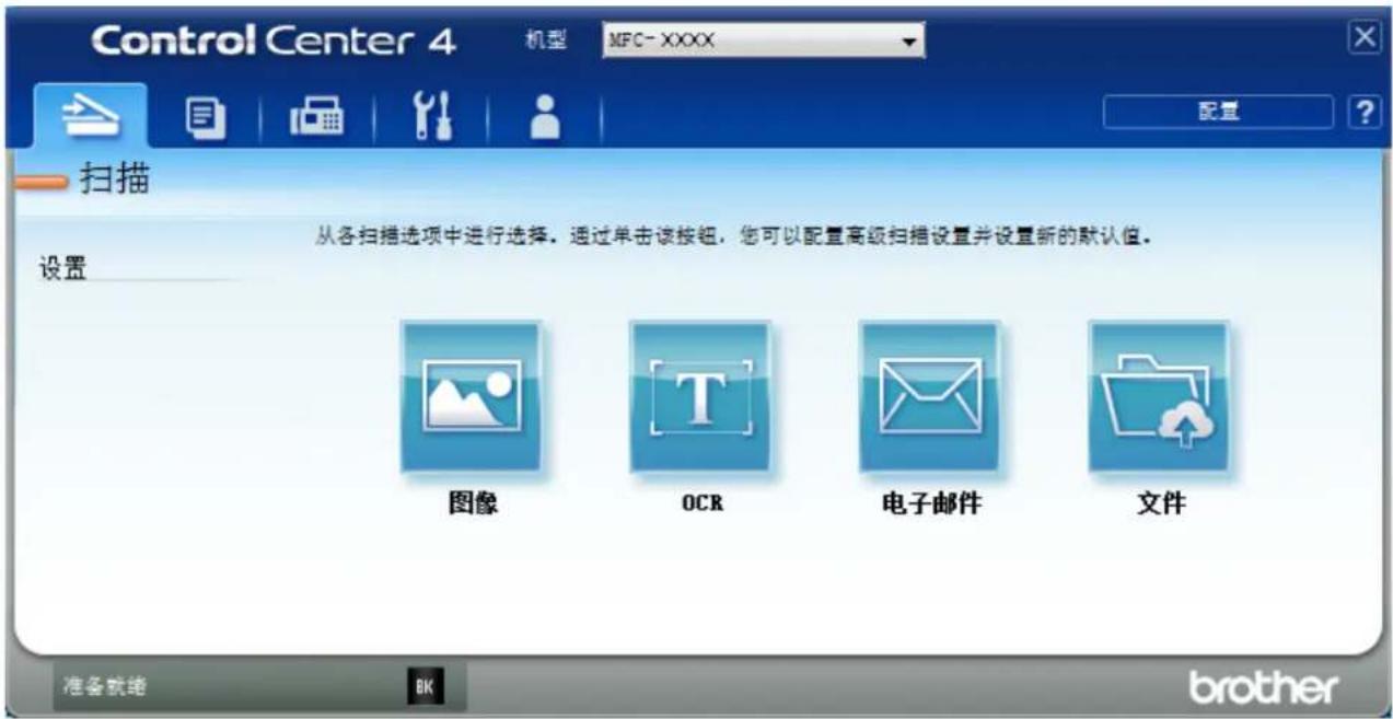 Control Center 4 机型 MFC-XXXX 配置 扫描 从各扫描选项中进行选择。通过单击该按钮,您可以配置高级扫描设置并设置新的默认值。 设置 图像 OCR 电子邮件 文件 准备就绪 BK brother