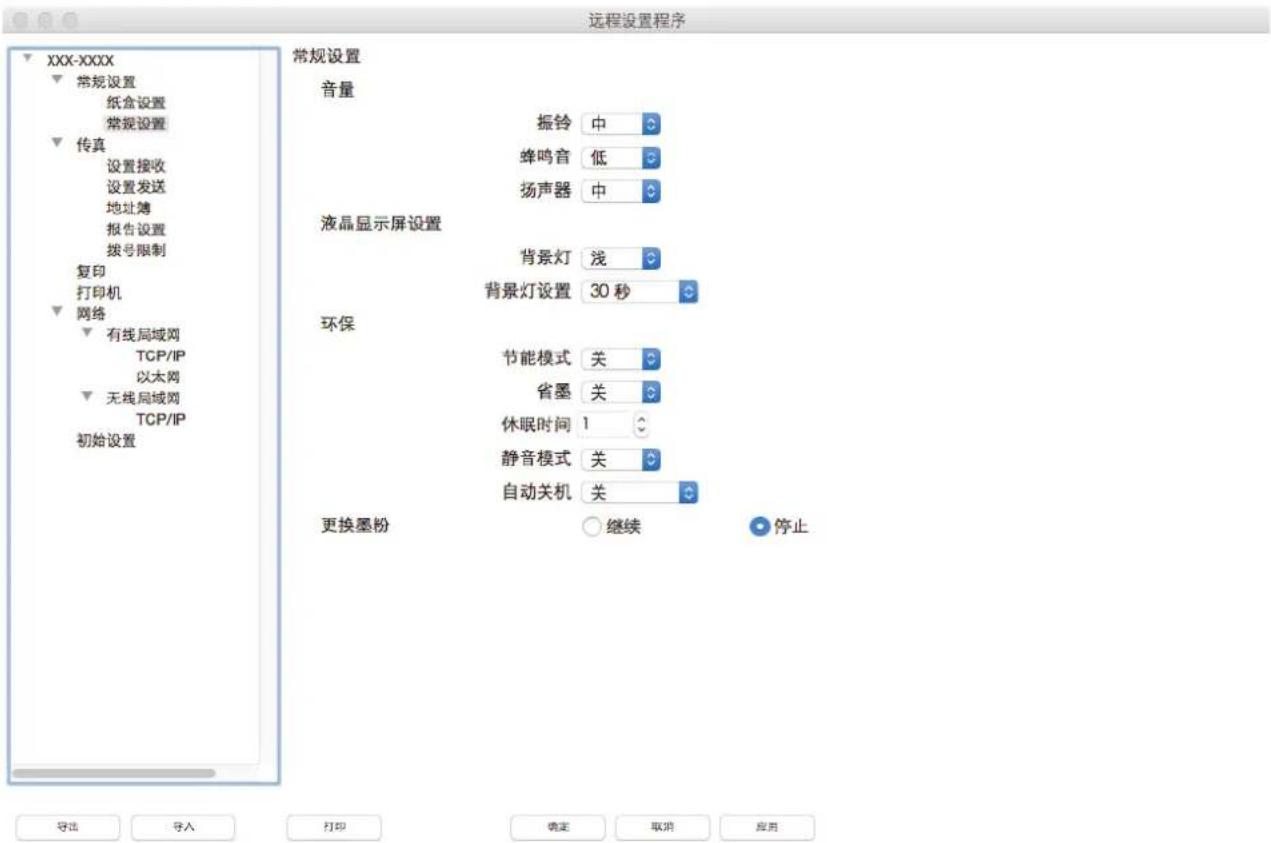 远程设置程序 XXX-XXXX 常规设置 纸盒设置 常规设置 传真 设置接收 设置发送 地址簿 报告设置 拨号限制 复印 打印机 网络 有线局域网 TCP/IP 以太网 无线局域网 TCP/IP 初始设置 常规设置 音量 振铃 中 蜂鸣音 低 扬声器 中 液晶显示屏设置 背景灯 浅 背景灯设置 30 秒 环保 节能模式 关 省墨 关 休眠时间 1 静音模式 关 自动关机 关 更换墨粉 继续 停止 导出 导入 打印 确定 取消 应用