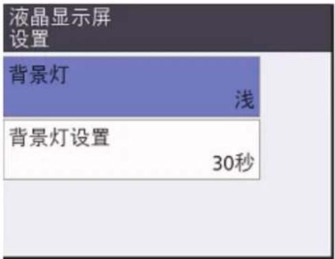 液晶显示屏 设置 背景灯 浅 背景灯设置 30秒