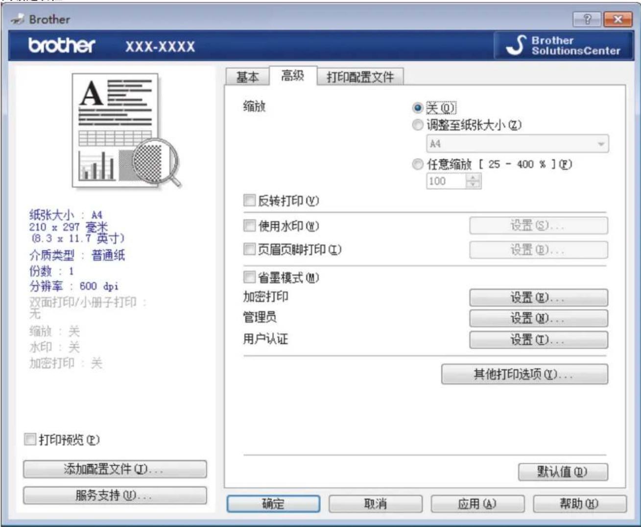 Brother brotter XXX-XXXX Brother SolutionsCenter 基本 高级 打印配置文件 纸张大小：A4 210 x 297 毫米 (8.3 x 11.7 英寸) 介质类型：普通纸 份数：1 分辨率：600 dpi 双面打印/小册子打印： 无 缩放：关 水印：关 加密打印：关 打印预览(P) 添加配置文件(I)... 服务支持(U)... 基本 高级 打印配置文件 缩放 ○ 关(Q) ○ 调整至纸张大小(Z) A4 ○ 任意缩放 [ 25 - 400 % ] (F) 100 □ 反转打印(Y) □ 使用水印(W) 设置(S)... □ 页眉页脚打印(I) 设置(B)... □ 省墨模式(M) 加密打印 设置(E)... 管理员 设置(N)... 用户认证 设置(T)... 其他打印选项(Y)... 默认值(D) 确定 取消 应用(A) 帮助(H)