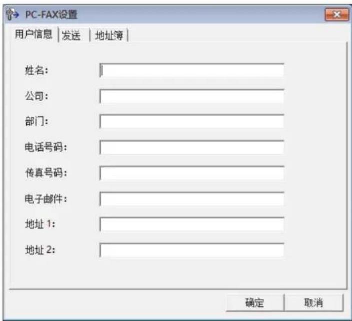 PC-FAX设置 用户信息 | 发送 | 地址簿 | 姓名: 公司: 部门: 电话号码: 传真号码: 电子邮件: 地址 1: 地址 2: 确定 取消