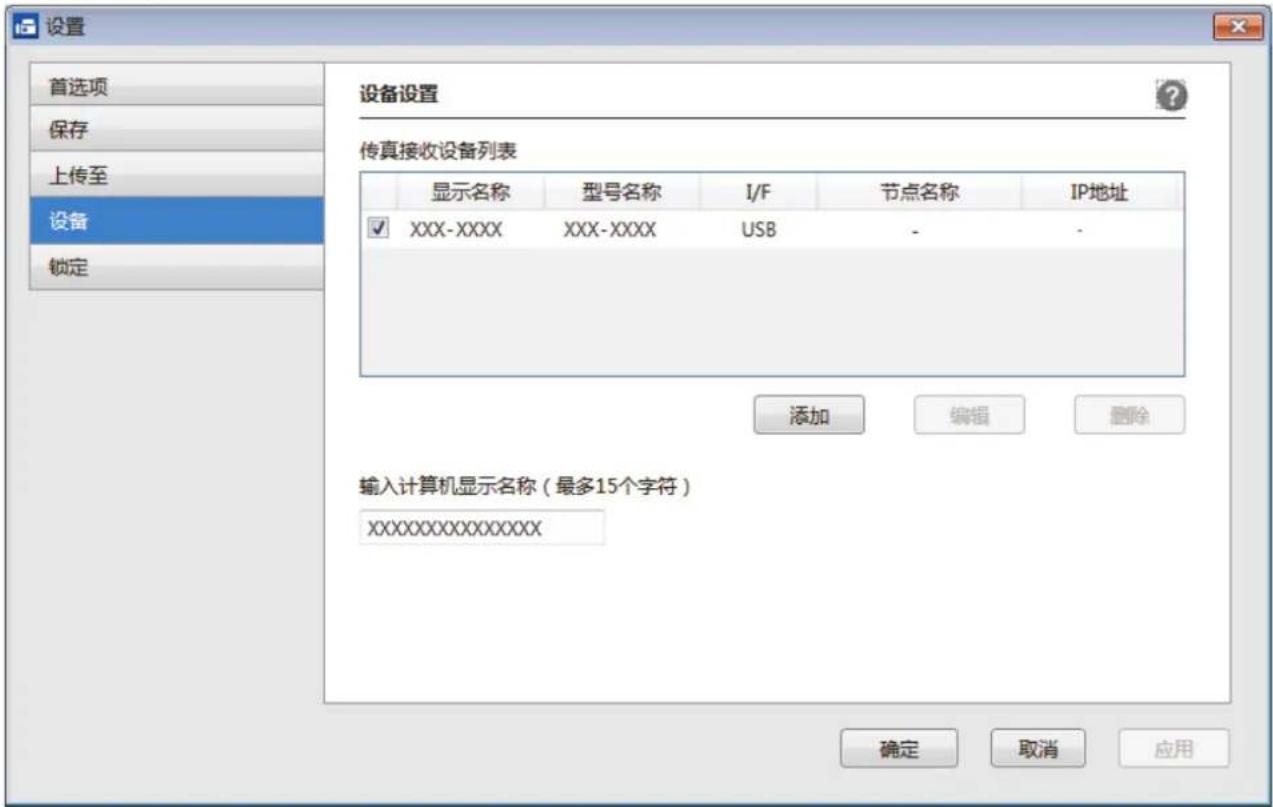 设置 首选项 保存 上传至 设备 锁定 设备设置 ? 传真接收设备列表 显示名称 型号名称 I/F 节点名称 IP地址 XXX-XXXX XXX-XXXX USB - 添加 编辑 删除 输入计算机显示名称(最多15个字符) XXXXXXXXXXXXXX 确定 取消 应用