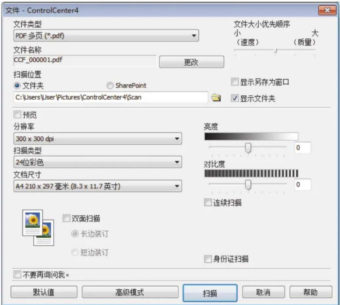 文件 - ControlCenter4 文件类型 PDF 多页 (*.pdf) 文件大小优先顺序 小 大 (速度) (质量) 文件名称 CCF_000001.pdf 更改 扫描位置 ● 文件夹 SharePoint C:\Users\User\Pictures\ControlCenter4\Scan 显示另存为窗口 显示文件夹 预览 分辨率 300 x 300 dpi 扫描类型 24位彩色 文档尺寸 A4 210 x 297 毫米 (8.3 x 11.7 英寸) 亮度 0 对比度 0 连续扫描 双面扫描 ● 长边装订 ● 短边装订 身份证扫描 不要再询问我。 默认值 高级模式 扫描 取消 帮助