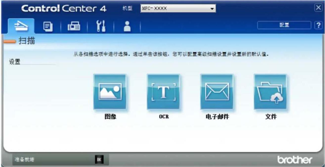 Control Center 4 机型 MFC-XXXX 配置 ? 扫描 从各扫描选项中进行选择。通过单击该按钮,您可以配置高级扫描设置并设置新的默认值。 设置 图像 OCR 电子邮件 文件 准备就绪 BK brother