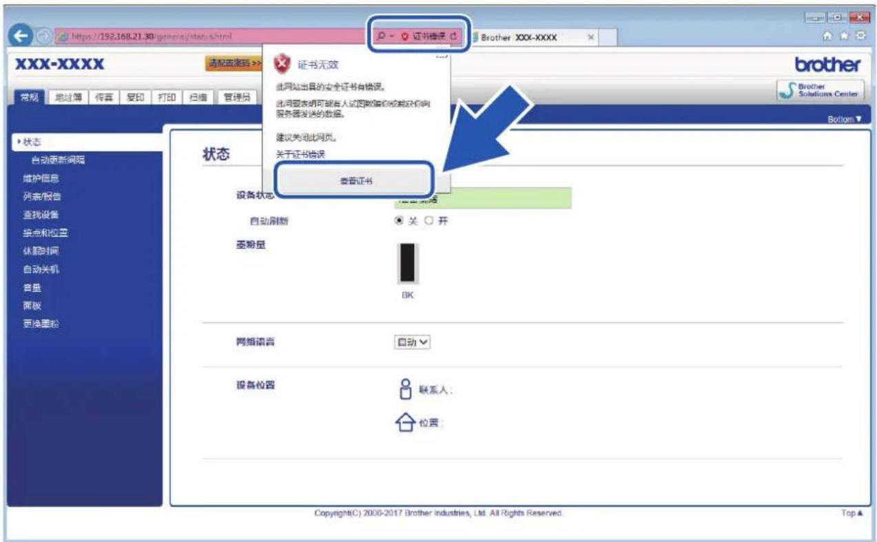 https://192.168.21.30/geneiro/status.shtml XXX-XXXX 请配置登录 >> 常规 地址簿 传真 复印 打印 扫描 管理员 状态 自动更新间隔 维护信息 列表/报告 查找设备 接点和位置 休图时间 自动关机 音量 面板 更换星贴 状态 证书无效 此网站出具的安全证书有错误。 此问题表明可能有人试图欺骗你或被砍你向服务器发送的数据。 建议关闭此网页。 关于证书错误 查看证书 自动刷新 签份数量 BK 网络语言 自动√ 设备位置 联系人: 位置 Copyright(C) 2000-2017 Brother Industries, Ltd. All Rights Reserved. Top▲ Brother XXX-XXXX Bottom▼ brother Solutions Center