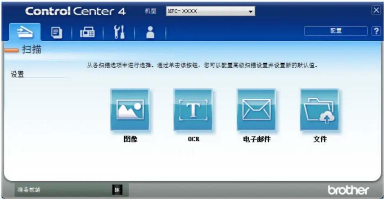 Control Center 4 机型 MFC-XXXX 配置 ? 扫描 从各扫描选项中进行选择。通过单击该按钮,您可以配置高级扫描设置并设置新的默认值。 设置 图像 OCR 电子邮件 文件 准备就绪 BK brother