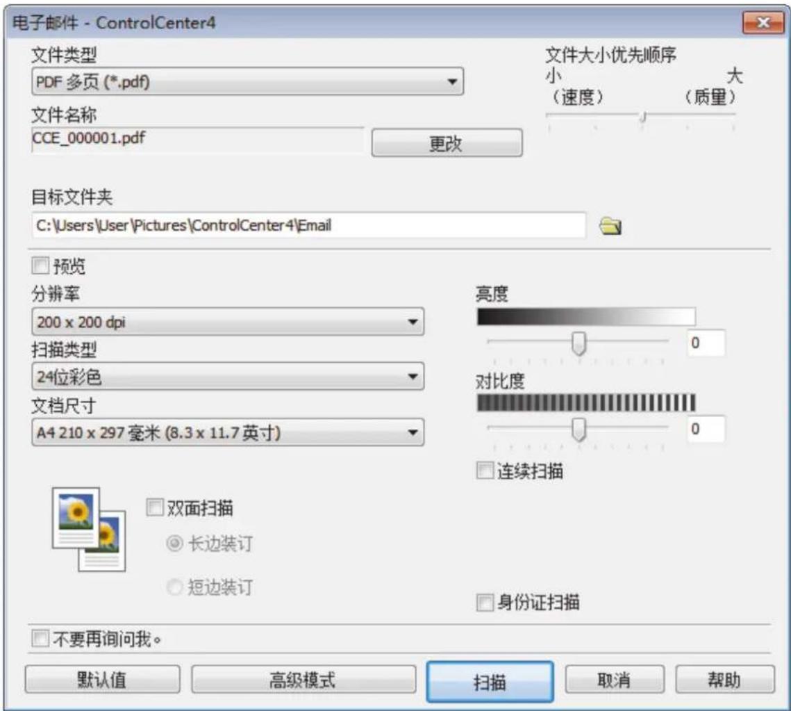 电子邮件 - ControlCenter4 文件类型 PDF 多页 (*.pdf) 文件大小优先顺序 小 大 (速度) (质量) 文件名称 CCE_000001.pdf 更改 目标文件夹 C:\Users\User\Pictures\ControlCenter4 Electron 预览 分辨率 200 x 200 dpi 扫描类型 24位彩色 文档尺寸 A4 210 x 297 毫米 (8.3 x 11.7 英寸) 亮度 0 对比度 0 连续扫描 双面扫描 长边装订 短边装订 身份证扫描 不要再询问我。 默认值 高级模式 扫描 取消 帮助