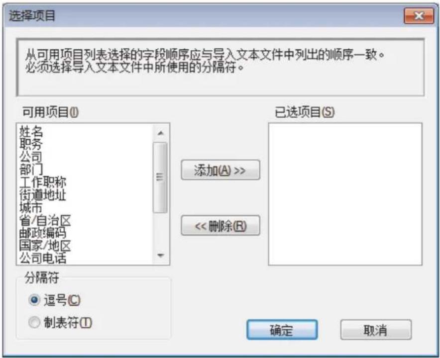 选择项目 从可用项目列表选择的字段顺序应与导入文本文件中列出的顺序一致。 必须选择导入文本文件中所使用的分隔符。 可用项目(I) 姓名 职务 公司 部门 工作职称 街道地址 城市 省/自治区 邮政编码 国家/地区 公司电话 已选项目(S) 添加(A) >> << 删除(R) 分隔符 逗号(C) 制表符(I) 确定 取消