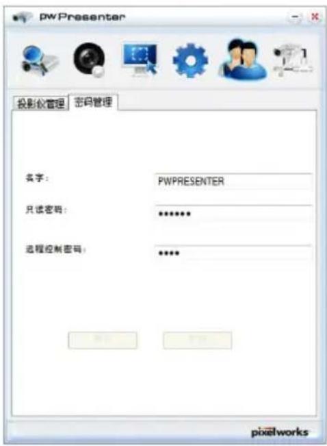 pwPresenter 投影仪管理 密码管理 名字: PWPRESENTER 只读密码: ******** 远程控制密码: **** 确定 取消 pixelworks