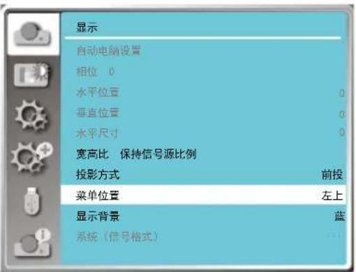 显示 自动电脑设置 相位 0 水平位置 0 垂直位置 0 水平尺寸 0 宽高比 保持信号源比例 投影方式 前投 菜单位置 左上 显示背景 蓝 系统(信号格式) ...