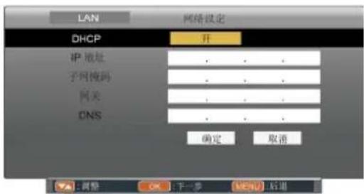 LAN 网络设定 DHCP 开 IP 地址 子网掩码 网关 DNS 确定 取消 ▼: 调整 OK: 下一步 [下一步] 后退