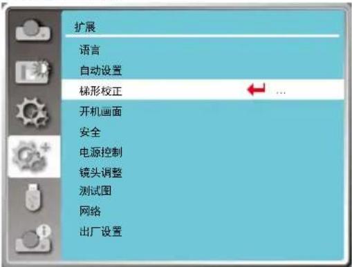 扩展 语言 自动设置 梯形校正 开机画面 安全 电源控制 镜头调整 测试图 网络 出厂设置