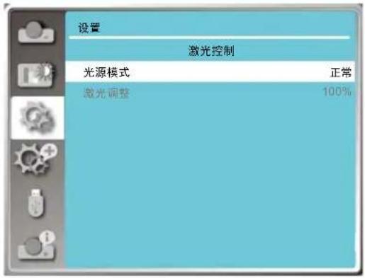 设置 激光控制 光源模式 正常 激光调整 100%