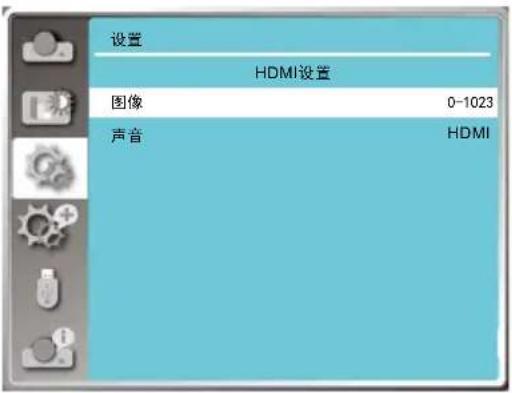 设置 HDMI设置 图像 0-1023 声音 HDMI