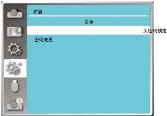 扩展 安全 关密码锁定 密码变更