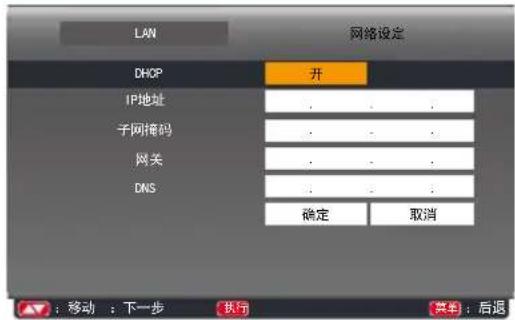 LAN 网络设定 DHCP 开 IP地址 . . . 子网掩码 . . . 网关 . . . DNS . . . 确定 取消 :移动 :下一步 执行 菜单:后退