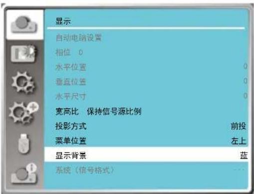 显示 自动电脑设置 相位 0 水平位置 0 垂直位置 0 水平尺寸 0 宽高比 保持信号源比例 投影方式 前投 菜单位置 左上 显示背景 蓝 系统(信号格式) ...