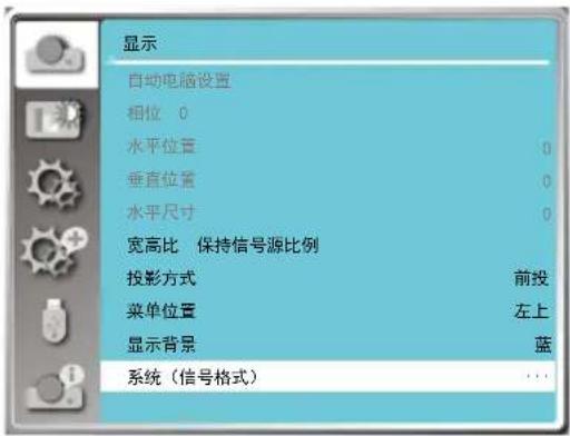 显示 自动电脑设置 相位 0 水平位置 0 垂直位置 0 水平尺寸 0 宽高比 保持信号源比例 投影方式 前投 菜单位置 左上 显示背景 蓝 系统(信号格式) ...