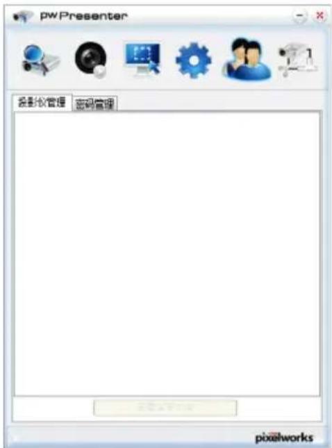 pwPresenter 投影仪管理 密码管理 pixelworks