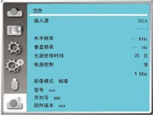 信息 输入源 VGA 水平频率 --- KHz 垂直频率 --- Hz 光源使用时间 25 H 电源控制 关 5 Min 影像模式 标准 型号 xxx 序列号 xxx 固件版本 xxx
