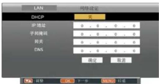 LAN 网络设定 DHCP 关 IP 地址 0 . 0 . 0 . 0 子网掩码 0 . 0 . 0 . 0 网关 0 . 0 . 0 . 0 DNS 0 . 0 . 0 . 0 确定 取消 OK 下一步 满足 后退