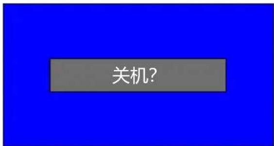 关机?