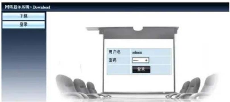 网络显示系统> Download 下载 登录 用户名 admin 密码 登录