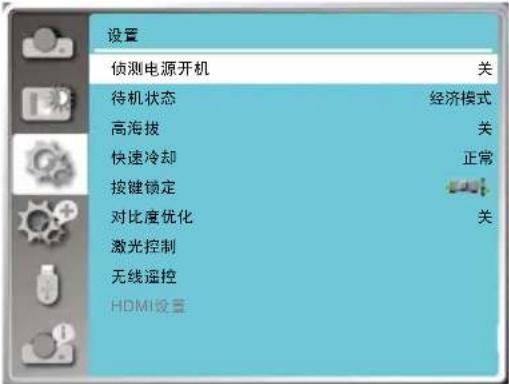 设置 侦测电源开机 关 待机状态 经济模式 高海拔 关 快速冷却 正常 按键锁定 对比度优化 关 激光控制 无线遥控 HDMI设置