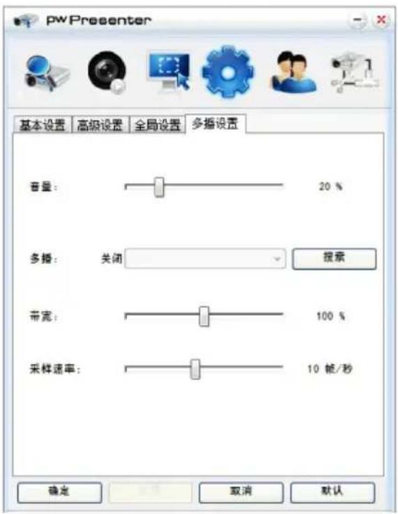 pwPresenter 基本设置 高级设置 全局设置 多播设置 音量: 20 % 多播: 关闭 搜索 带宽: 100 % 采样速率: 10 帧/秒 确定 取消 默认