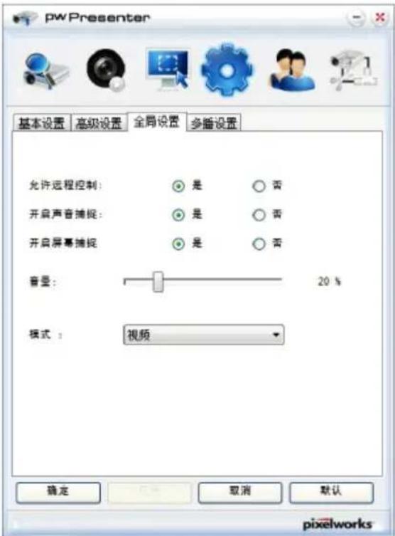 pwPresenter 基本设置 高级设置 全局设置 多播设置 允许远程控制: ○是 ○否 开启声音捕捉: ○是 ○否 开启屏幕捕捉 ○是 ○否 音量: 20 % 模式: 视频 确定 取消 默认 pixelworks