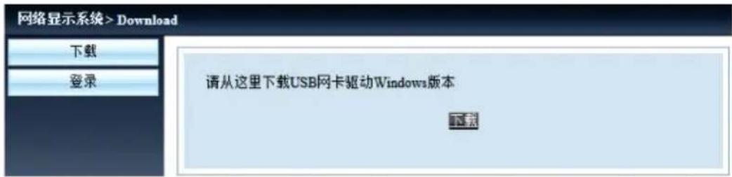 网络显示系统 > Download 下载 登录 请从这里下载USB网卡驱动Windows版本 下载