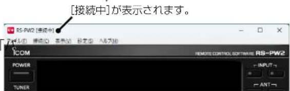 [接続中]が表示されます。