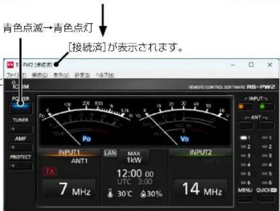 青色点滅→青色点灯 [接続済]が表示されます。 P0 100 200 300 1.54 V 0 10 20 30 49 60 80 TUNER AMP PROTECT PO Po Vo INPUT1 LAN MAX INPUT2 ANT1 1kW TX 12:00 00 UTC 3:00 7 MHz 30°C 30% 14 MHz MENU QUICK
