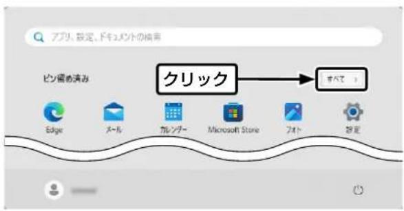 アプリ、設定、ドキュメントの摘言 ピン留め済み クリック すべて