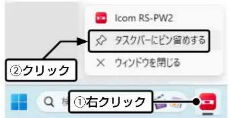 Icom RS-PW2 タスクバーにピン留めする ウインドウを開じる ②クリック ①右クリック