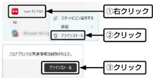 ICOM RS-PW2 - 本製品をアンインストールするには - 1