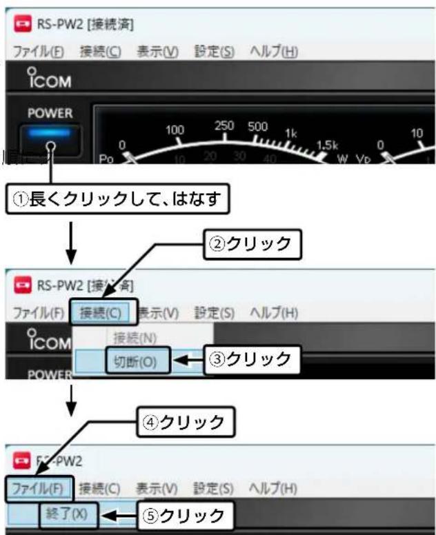 ICOM RS-PW2 - ◇IC-PW2との接続を切断する - 1