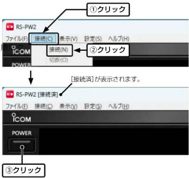 ①クリック RS-PW2 ファイル(F) 接続(C) 表示(V) 設定(S) ヘルブ(H) TICOM 接続(N) 切断(O) ②クリック [接続済]が表示されます。 RS-PW2 [接続済] ファイル(E) 接続(C) 表示(V) 設定(S) ヘルブ(H) ICOM POWER ③クリック