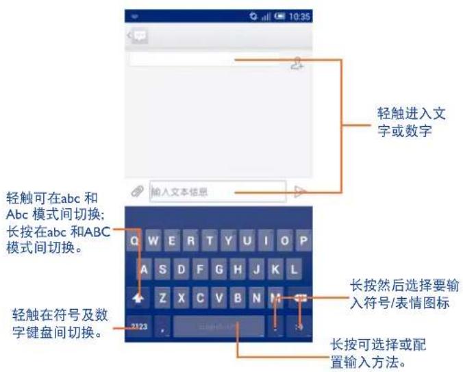 轻触可在abc和Abc模式间切换; 长按在abc和ABC模式间切换。 轻触在符号及数字键盘间切换。 输入文本信息 长按可选择或配置输入方法。 长按然后选择要输入符号/表情图标 轻触进入文字或数字