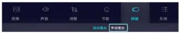 图像 声音 调整 节能 调音 系统 自动电台 手动电台