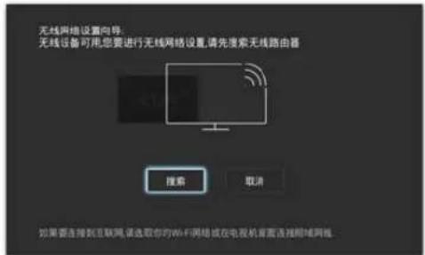 无线网络设置向导: 无线设备可用您要进行无线网络设置,请先搜索无线路由器 搜索 取消 如果要连接到互联网,请选取你的Wi-Fi网络放在电视机前面连接网域网线