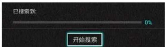 已搜索到: 0% 开始搜索