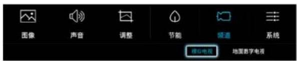 图像 声音 调整 节能 频道 系统 模拟电视 地面数字电视