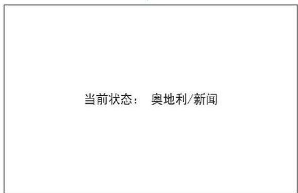 当前状态: 奥地利/新闻