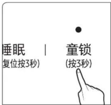 睡眠 | 童锁 (复位按3秒) (按3秒)
